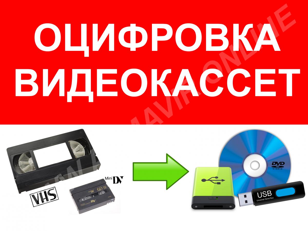 Оцифровка видеокассет, перенос видео на Hdd и флешки - купить на сайте объявлений Армавир онлайн