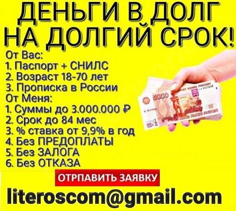 Спешите получить выгодный займ без отказа и навязчивых ... - купить на сайте объявлений Армавир онлайн