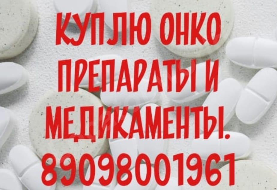 Покупаю онко препараты , лекарства от рака - купить на сайте объявлений Свердловская область онлайн