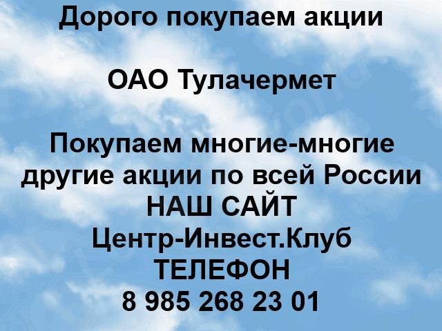 Покупка акций ОАО Тулачермет - купить на сайте объявлений Тульская область онлайн