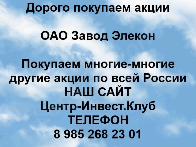 Покупаем акции ОАО Завод Элекон и любые другие акции по ... - купить на сайте объявлений Республика Татарстан онлайн