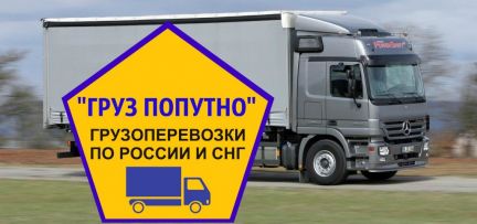 Грузоперевозки  Армавир