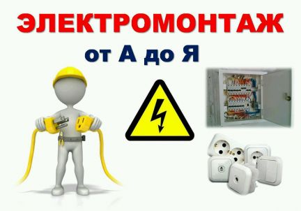 Электрик (круглосуточно)  - купить на сайте объявлений Ейск онлайн