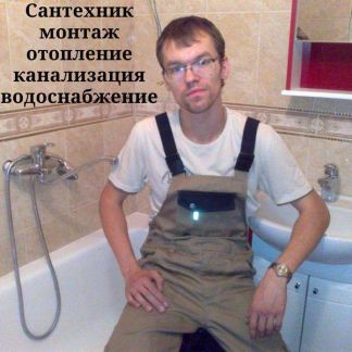 Сантехник. Стаж 8 лет  - купить на сайте объявлений Краснодар онлайн