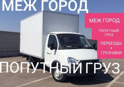 Грузоперевозки Газель Межгород  - купить на сайте объявлений Краснодар онлайн