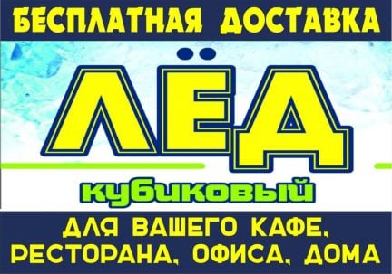 Лед кубиковый  - купить на сайте объявлений Краснодарский край онлайн