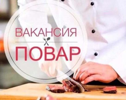 Повар - Столовая  - купить на сайте объявлений Ялта онлайн