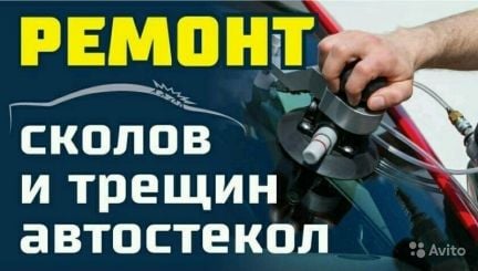 Ремонт автостёкл  - купить на сайте объявлений Краснодар онлайн