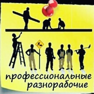 Разнорабочие  - купить на сайте объявлений Краснодар онлайн