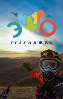 Прокат мотоциклов эндуро в Геленджике  - купить на сайте объявлений Геленджик онлайн