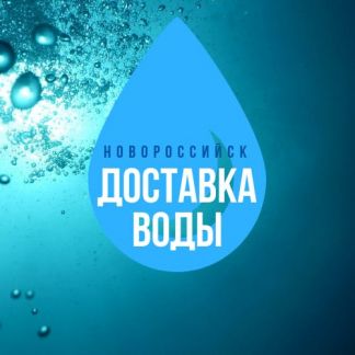Доставка питьевой воды водовозкой, вода, водовоз  - купить на сайте объявлений Новороссийск онлайн