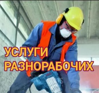 Разнорабочие  - купить на сайте объявлений Новороссийск онлайн