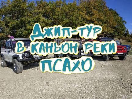Джип-тур в каньон реки Псахо. Самшитовая роща  - купить на сайте объявлений Сочи онлайн