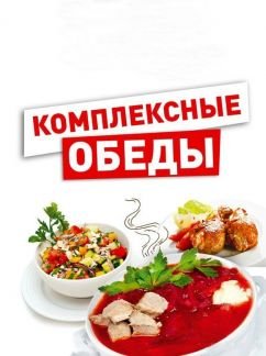 Комплексные обеды с доставкой  - купить на сайте объявлений Краснодар онлайн