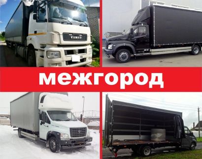 Грузоперевозки межгород газель фура рефрижератор  - купить на сайте объявлений Геленджик онлайн