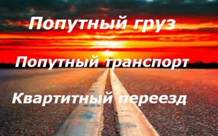 Попутный груз в Россию, Крым  - купить на сайте объявлений Керчь онлайн