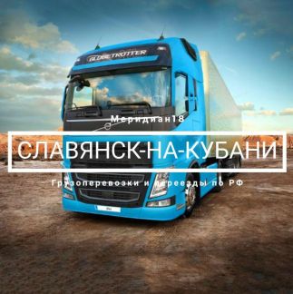 Грузоперевозки  - купить на сайте объявлений Славянск-на-Кубани онлайн