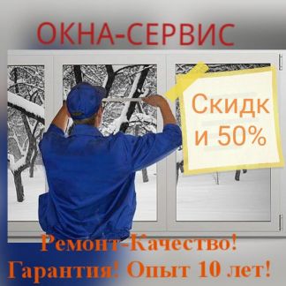 Ремонт Пластиковых окон  - купить на сайте объявлений Сочи онлайн