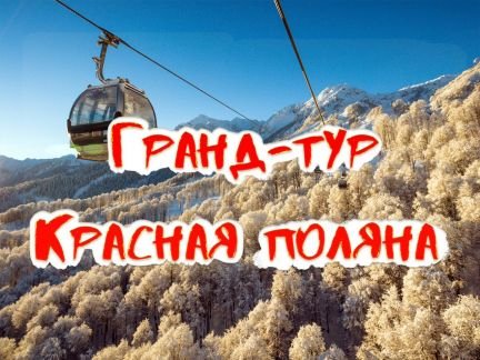 Экскурсия: гранд-тур по всей Красной поляне  - купить на сайте объявлений Сочи онлайн