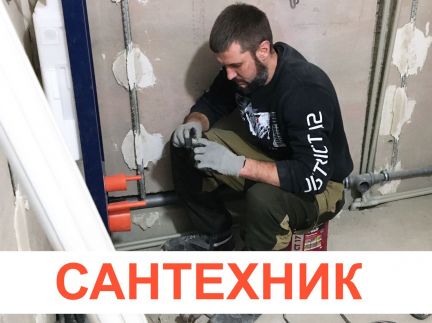 Сантехник  - купить на сайте объявлений Краснодар онлайн