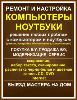 Ремонт и настройка компьютеров и ноутбуков  - купить на сайте объявлений Армавир онлайн