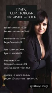 Шугаринг/Восковая депиляция Севастополь/Нижнегорск  - купить на сайте объявлений Севастополь онлайн