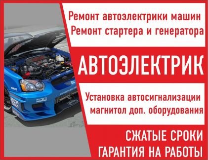 Автоэлектрик  - купить на сайте объявлений Краснодар онлайн