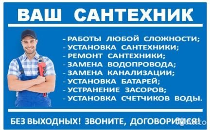 Сантехник-газовщик  - купить на сайте объявлений Сочи онлайн
