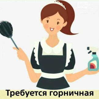 Горничная в гостиницу  - купить на сайте объявлений Краснодарский край онлайн