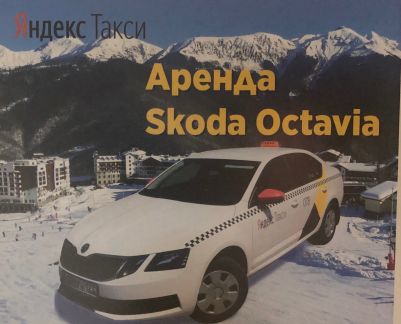 Водитель такси Яндекс на авто компании  - купить на сайте объявлений Сочи онлайн