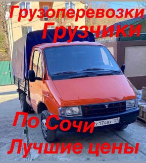 Грузоперевозки, газель, переезды  - купить на сайте объявлений Сочи онлайн