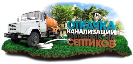 Ассенизатор. Выкачка септиков. Выгребных сточных с  Армавир