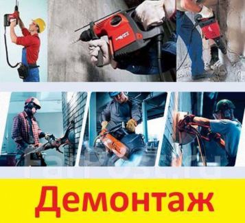 Демонтаж от А до Я  - купить на сайте объявлений Сочи онлайн