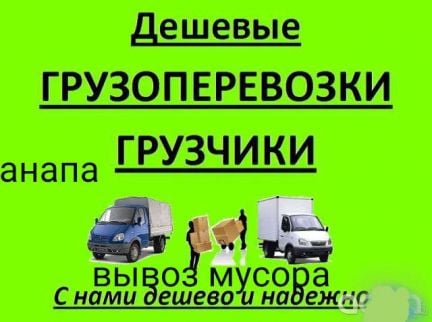 Грузчики,переезды,вывоз мусора, демонтаж.Анапа  Армавир