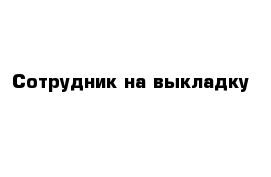 Сотрудник торгового зала (п.Головинка)  - купить на сайте объявлений Сочи онлайн