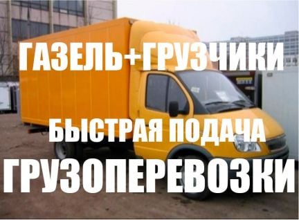 Грузоперевозки Грузовое такси Газель и грузчики  - купить на сайте объявлений Краснодар онлайн