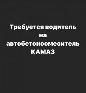 Водитель автобетоносмесителя  - купить на сайте объявлений Сочи онлайн