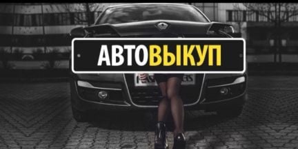 Срочный выкуп любых авто  - купить на сайте объявлений Кропоткин онлайн