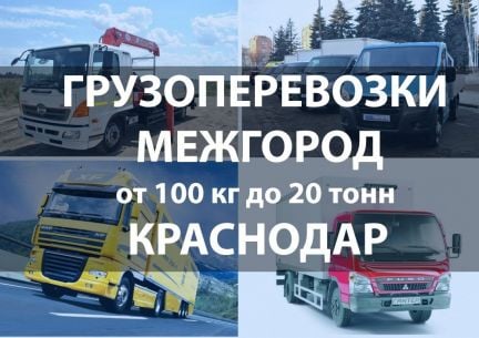 Грузоперевозки Газель, 1,5,12,20 тонн / Межгород  - купить на сайте объявлений Краснодар онлайн