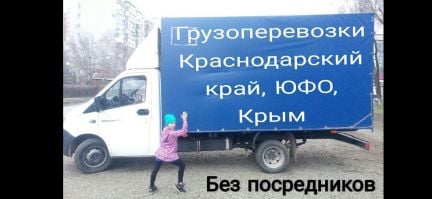 Грузоперевозки Газель  - купить на сайте объявлений Краснодар онлайн