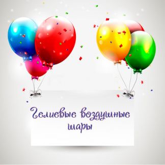 Гелиевые и воздушные шары  - купить на сайте объявлений Новороссийск онлайн