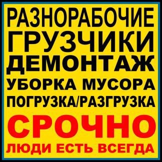 Разнорабочие/Бетонщики/Грузчики  - купить на сайте объявлений Сочи онлайн
