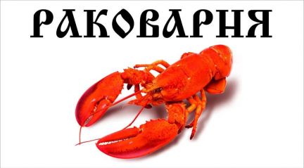 Раковарня  - купить на сайте объявлений Лабинск онлайн