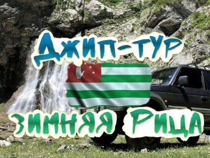 Джип-тур по Абхазии: озеро Рица, Гегский водопад  - купить на сайте объявлений Сочи онлайн
