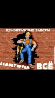 Демонтаж  - купить на сайте объявлений Краснодар онлайн