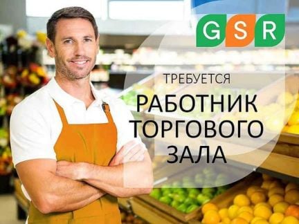Работники в торговый зал (с. Раздольное)  - купить на сайте объявлений Сочи онлайн