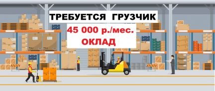 Грузчик / комплектовщик  - купить на сайте объявлений Краснодар онлайн