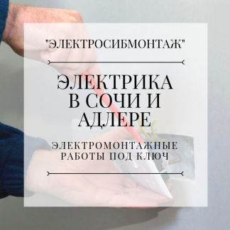 Электрик. Электрика под ключ  - купить на сайте объявлений Сочи онлайн