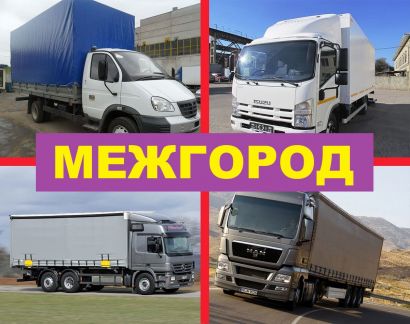 Грузоперевозки межгород /газель /фура  Армавир