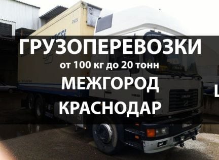Грузоперевозки Газель, 2,15, 25 тонн / Межгород  - купить на сайте объявлений Краснодар онлайн